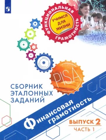 Финансовая грамотность. Сборник эталонных заданий. Выпуск 2й часть 1я
