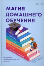 Магия домашнего обучения: как наполнить каждый день волшебством и радостью