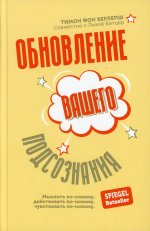 Обновление вашего подсознания: Мыслить по-новому, действовать по-новому, чувствовать по-новому