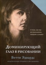 Доминирующий глаз в рисовании. О том, как мы воспринимаем, творим и учимся