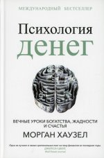 Психология денег: Вечные уроки богатства, жадности и счастья