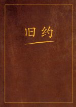 Ветхий завет на китайском языке