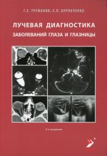 Лучевая диагностика заболеваний глаза и глазницы. 3-е изд