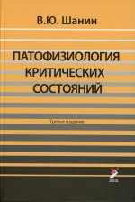 Патофизиология критических состояний. 3-е изд