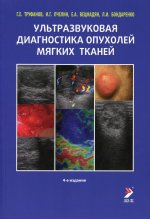 Ультразвуковая диагностика опухолей мягких тканей. 4-е изд
