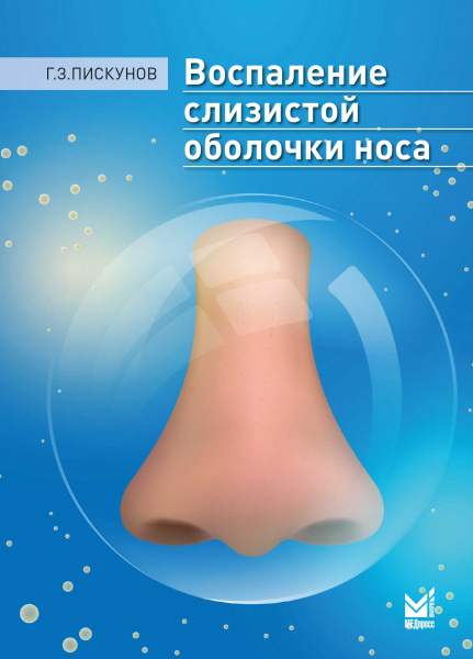 Воспаление слизистой оболочки носа