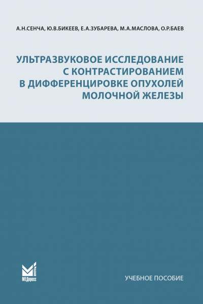 Ультразвуковое исследование с контрастированием в дифференцировке опухолей молочной железы