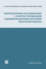Ультразвуковое исследование с контрастированием в дифференцировке опухолей молочной железы