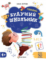 Будущий школьник. Память 4+. ( более 50 заданий) 2-е изд