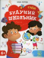 Будущий школьник. Счет 4+. (более 50 заданий) 2-е изд