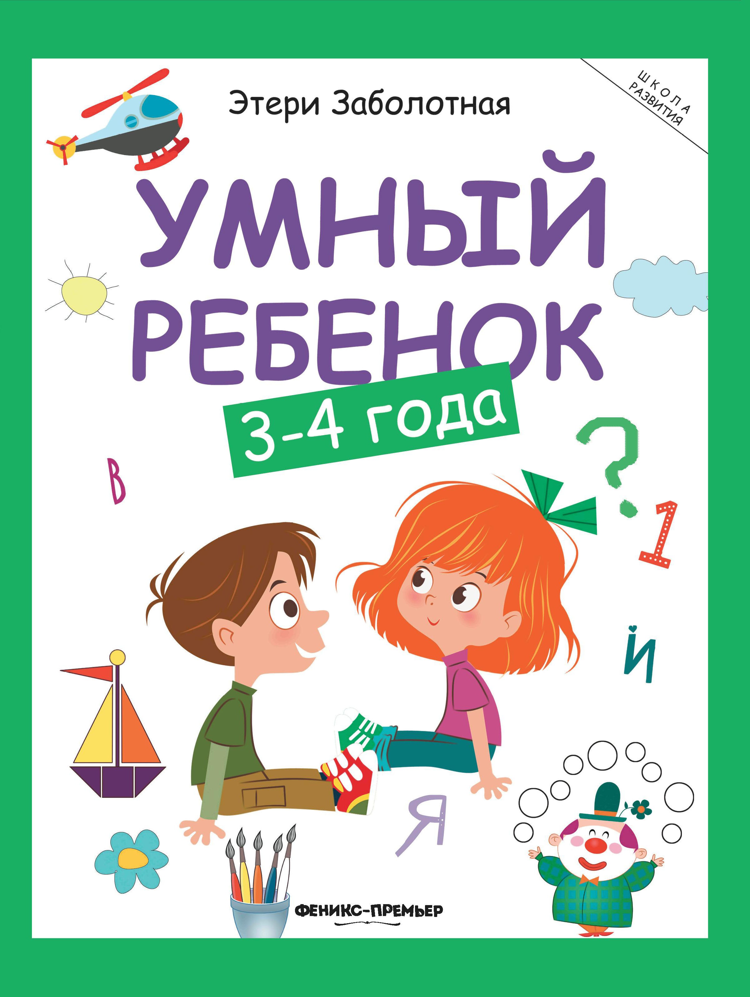 Умный ребенок: 3-4 года. 15-е изд