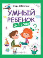 Умный ребенок: 3-4 года. 15-е изд
