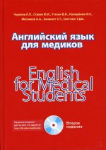 Английский язык для медиков. 2-е изд