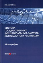 Система государственных (муниципальных) закупок: методология и реализация: монография