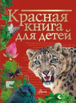 Сергей Хрибар: Красная книга для детей