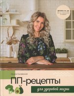 Ирина Сычевская: ПП-рецепты для здоровой жизни
