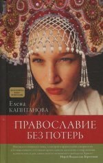 Елена Капитанова: Православие без потерь