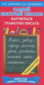 Узорова, Нефёдова: Самый быстрый способ научиться грамотно писать