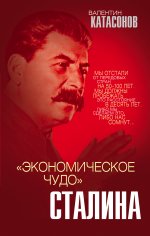 Экономическое чудо» Сталина