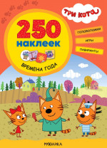 Времена года. Три кота. 250 наклеек
