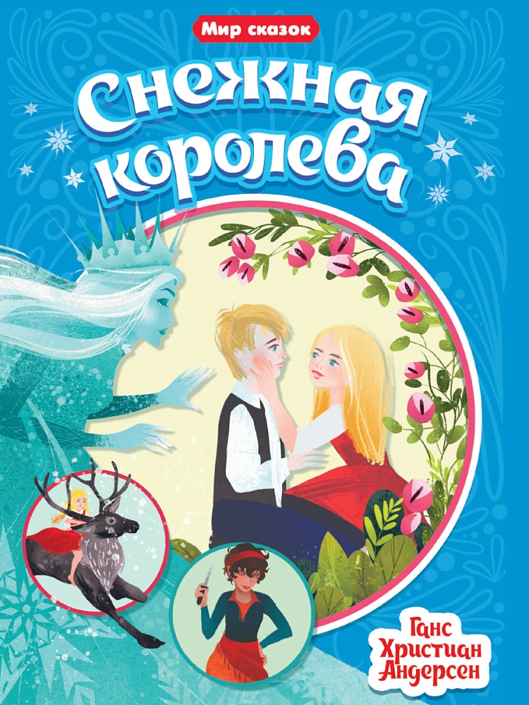 МИР СКАЗОК. Г.Х.АНДЕРСЕН. СНЕЖНАЯ КОРОЛЕВА