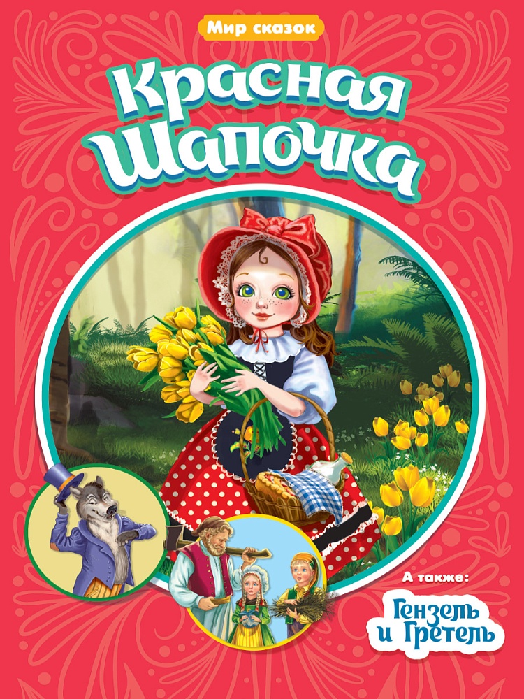 МИР СКАЗОК. Ш.ПЕРРО. БР.ГРИММ. КРАСНАЯ ШАПОЧКА. ГЕНЗЕЛЬ И ГРЕТЕЛЬ