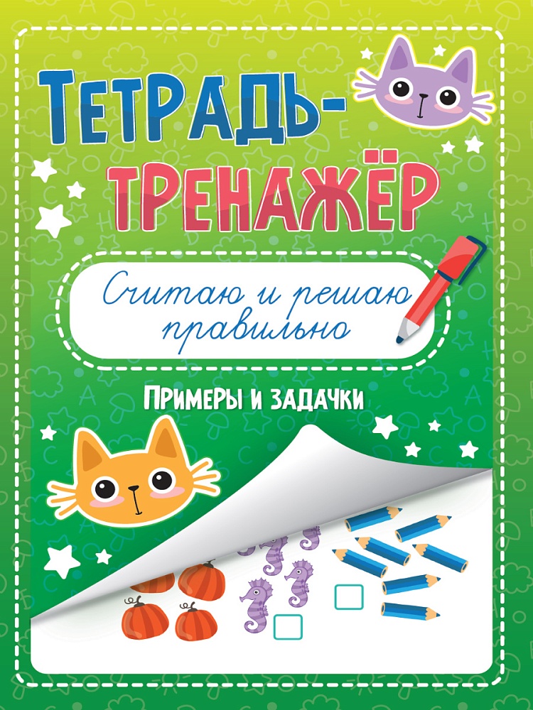 ТЕТРАДЬ-ТРЕНАЖЁР. СЧИТАЮ И РЕШАЮ ПРАВИЛЬНО