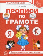 Прописи по грамоте для детей 5-7 лет. ЦВЕТНАЯ / Лункина Е.Н