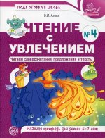 Чтение с увлечением. Ч4. Читаем словосочетания, предложения и тексты. Рабочая тетрадь для детей 5-7 лет / Азова О.И