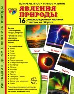 Дем. картинки СУПЕР Явления природы. 16 демонстр. картинок с текстом (173х220 мм)