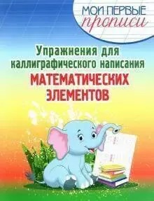 Упражнения для каллиграфического написания математических элементов