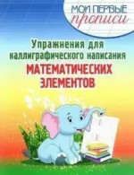 Упражнения для каллиграфического написания математических элементов