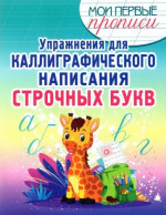 Упражнения для каллиграфического написания строчных букв