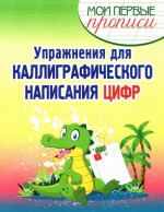 Упражнения для каллиграфического написания цифр