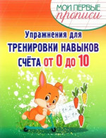 Упражнения для тренировки навыков счета от 0 до 10