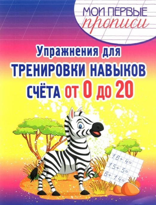 Упражнения для тренировки навыков счета от 0 до 20