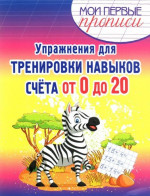Упражнения для тренировки навыков счета от 0 до 20