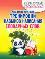 Упражнения для тренировки навыков написания словарных слов