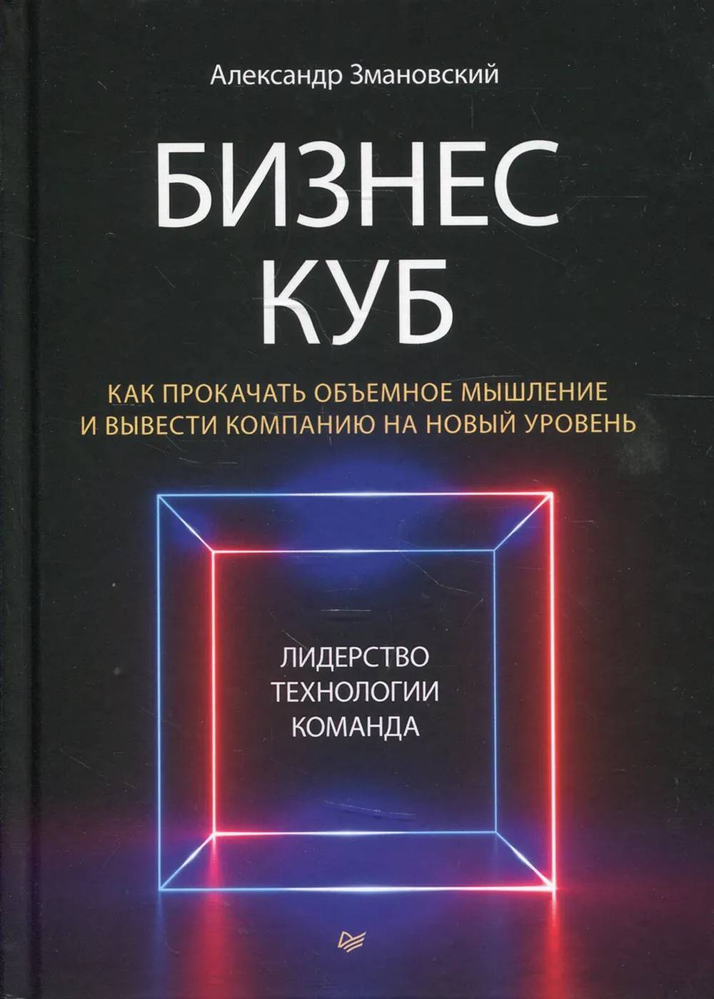 Бизнес-Куб. Как прокачать объемное мышление и вывести компанию на новый уровень
