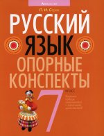 Русский язык. 7 кл. Опорные конспекты. 4-е изд., перераб
