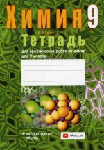 Химия. 9 кл. Тетрадь для практических работ по химии. 4-е изд