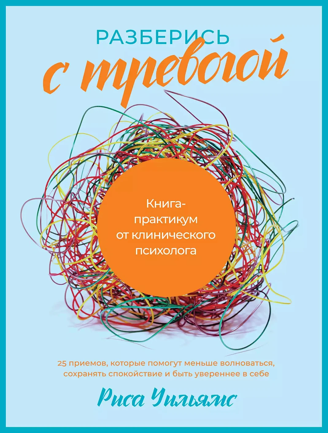 Разберись с тревогой: Книга-практикум от клинического психолога