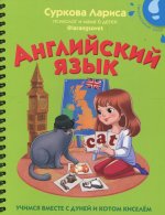 Лариса Суркова: Английский язык. Учимся вместе с Дуней и котом Киселём