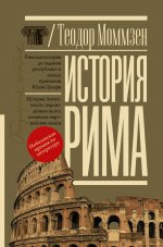 Теодор Моммзен: История Рима