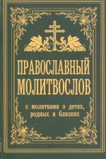 Владимир Зоберн: Православный молитвослов. С молитвами о детях, родных и близких