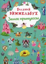 Книга-картонка "Большой виммельбух. Замок принцессы"