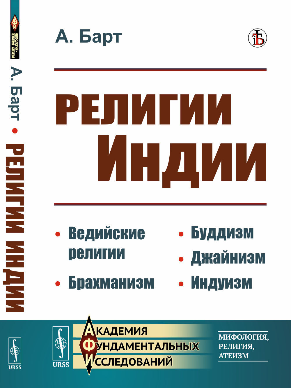 Религии Индии: Ведийские религии. Брахманизм. Буддизм. Джайнизм. Индуизм. Изд. 3, стереотип