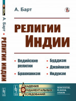 Религии Индии: Ведийские религии. Брахманизм. Буддизм. Джайнизм. Индуизм. Изд. 3, стереотип