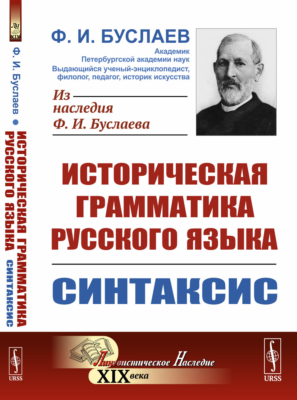 Историческая грамматика русского языка. Книга 2: СИНТАКСИС. Кн.2. Изд. стереотип