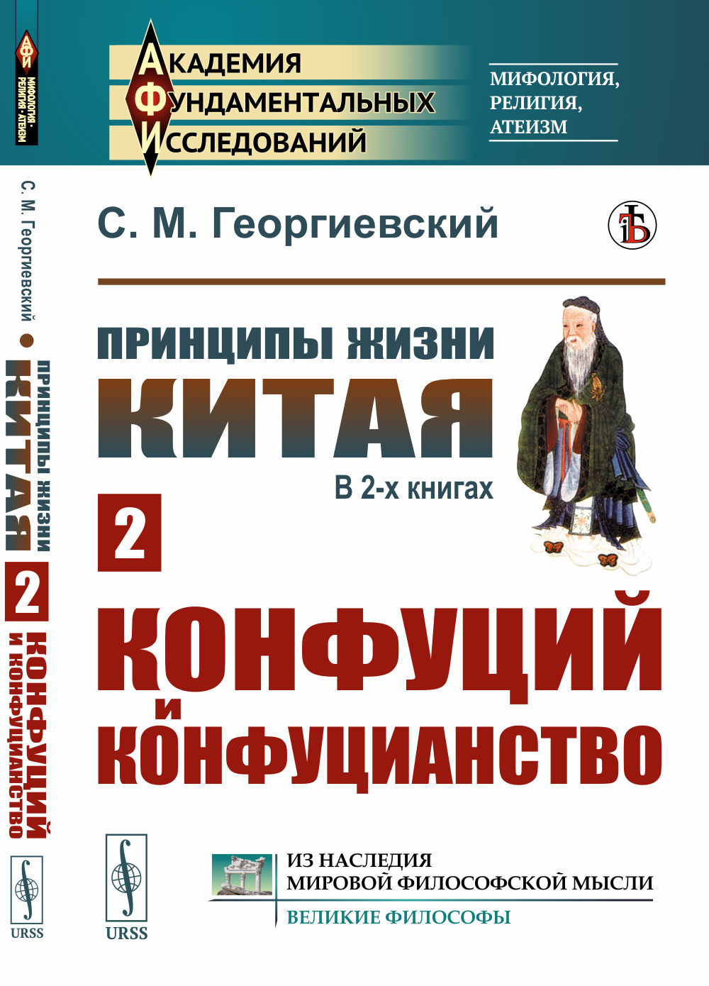 Принципы жизни Китая. В 2-х книгах. Книга 2: КОНФУЦИЙ И КОНФУЦИАНСТВО. Кн. 2. Изд. стереотип